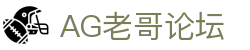 AG老哥必备的交流社区_俱乐部论坛帖子